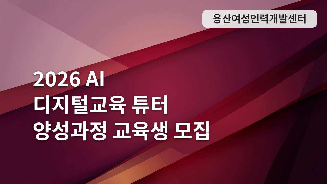 2026 AI 디지털교육 튜터 양성과정 교육생 모집