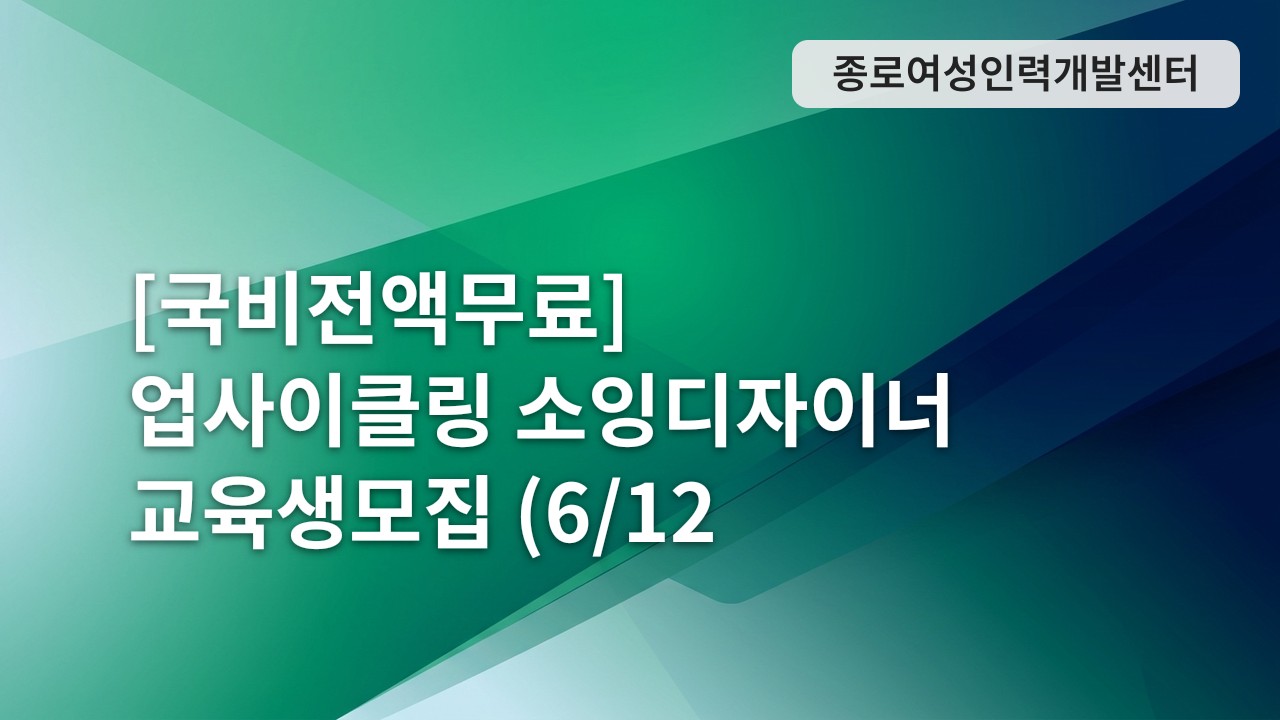 [국비전액무료] 업사이클링 소잉디자이너 교육생모집 (6/12 개강)