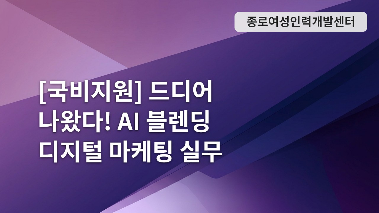 [국비지원] 드디어 나왔다! AI 블렌딩 디지털 마케팅 실무 