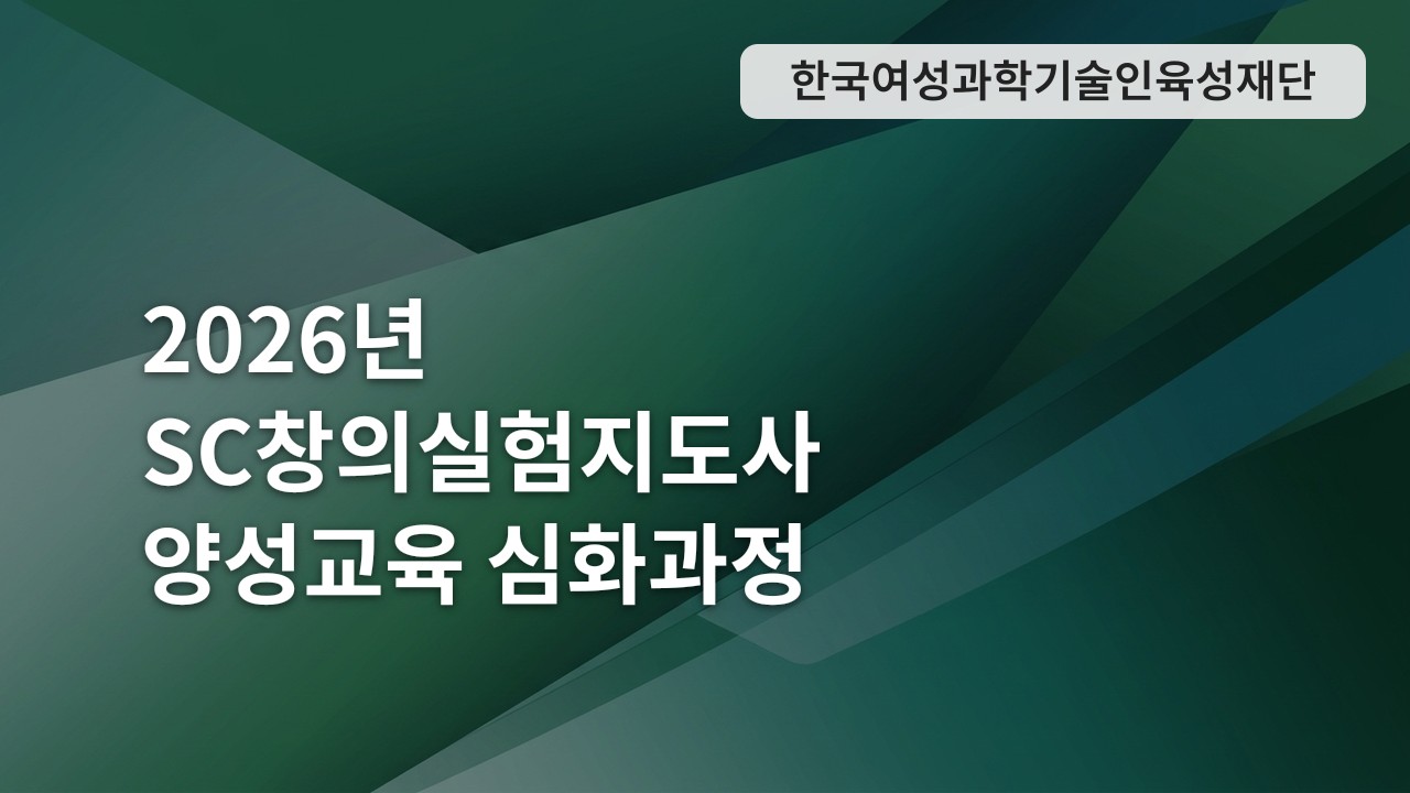 2026년 SC창의실험지도사 양성교육 심화과정