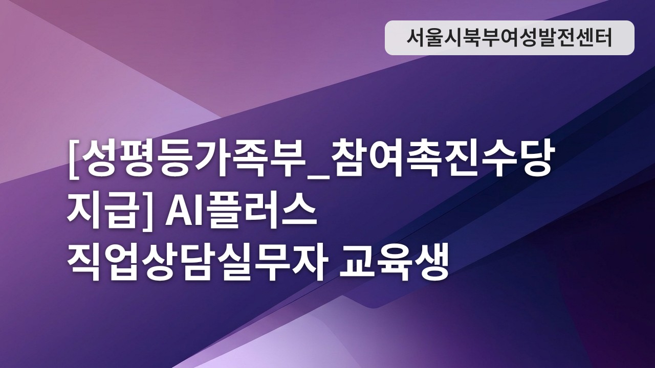 [성평등가족부_참여촉진수당 지급] AI플러스 직업상담실무자 교육생 모집