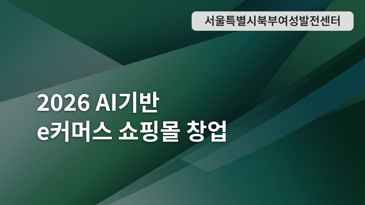 2026 AI기반 e커머스 쇼핑몰 창업