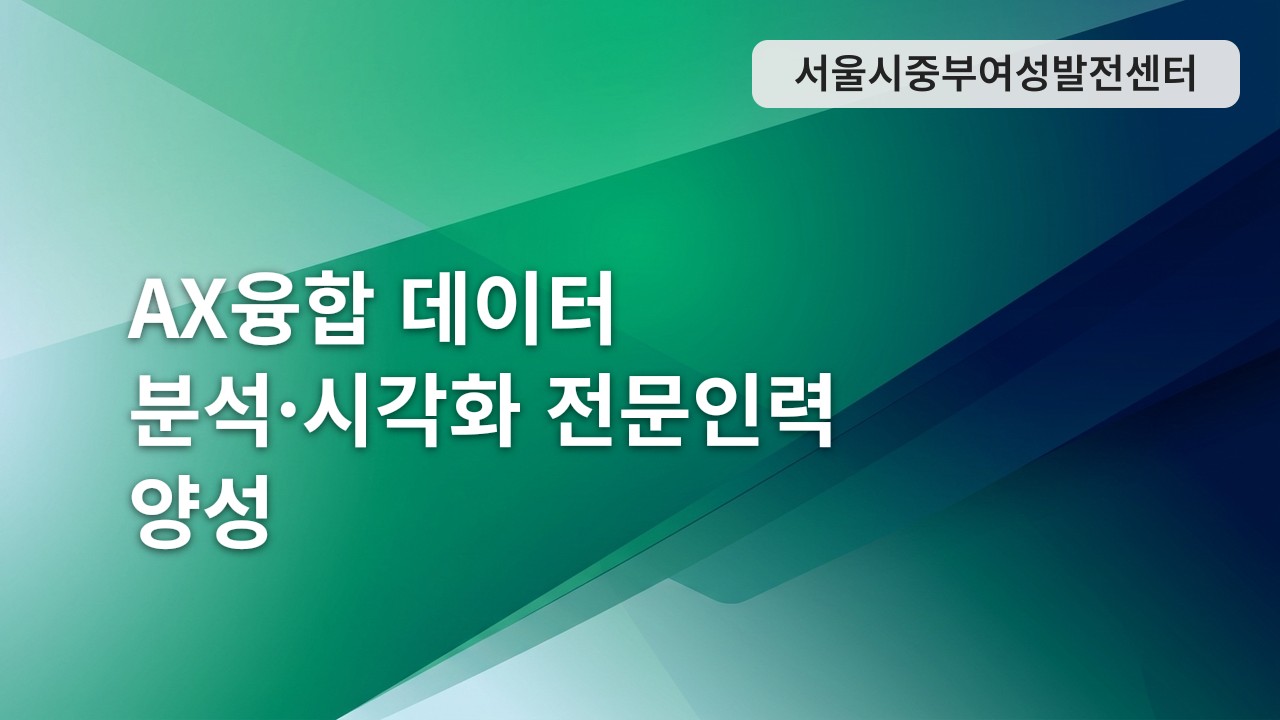 AX융합 데이터 분석·시각화 전문인력 양성