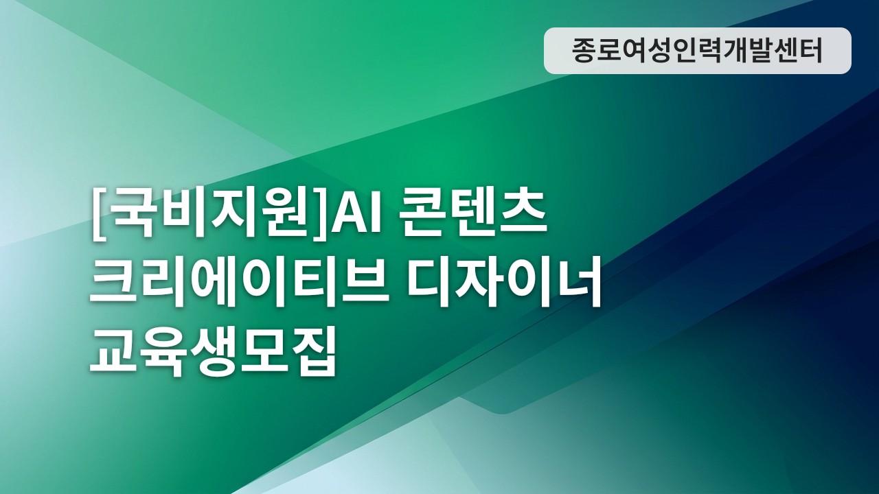 [국비지원]AI 콘텐츠 크리에이티브 디자이너 교육생모집