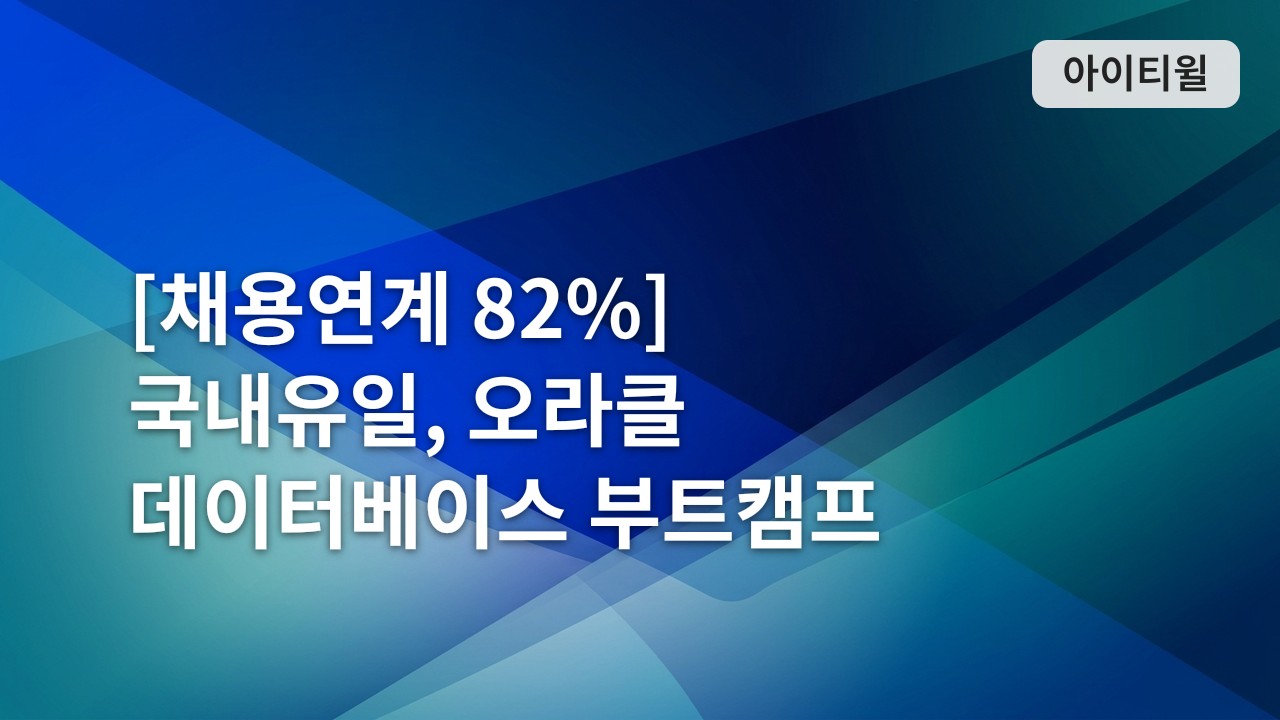 [채용연계 82%] 국내유일, 오라클 데이터베이스 부트캠프