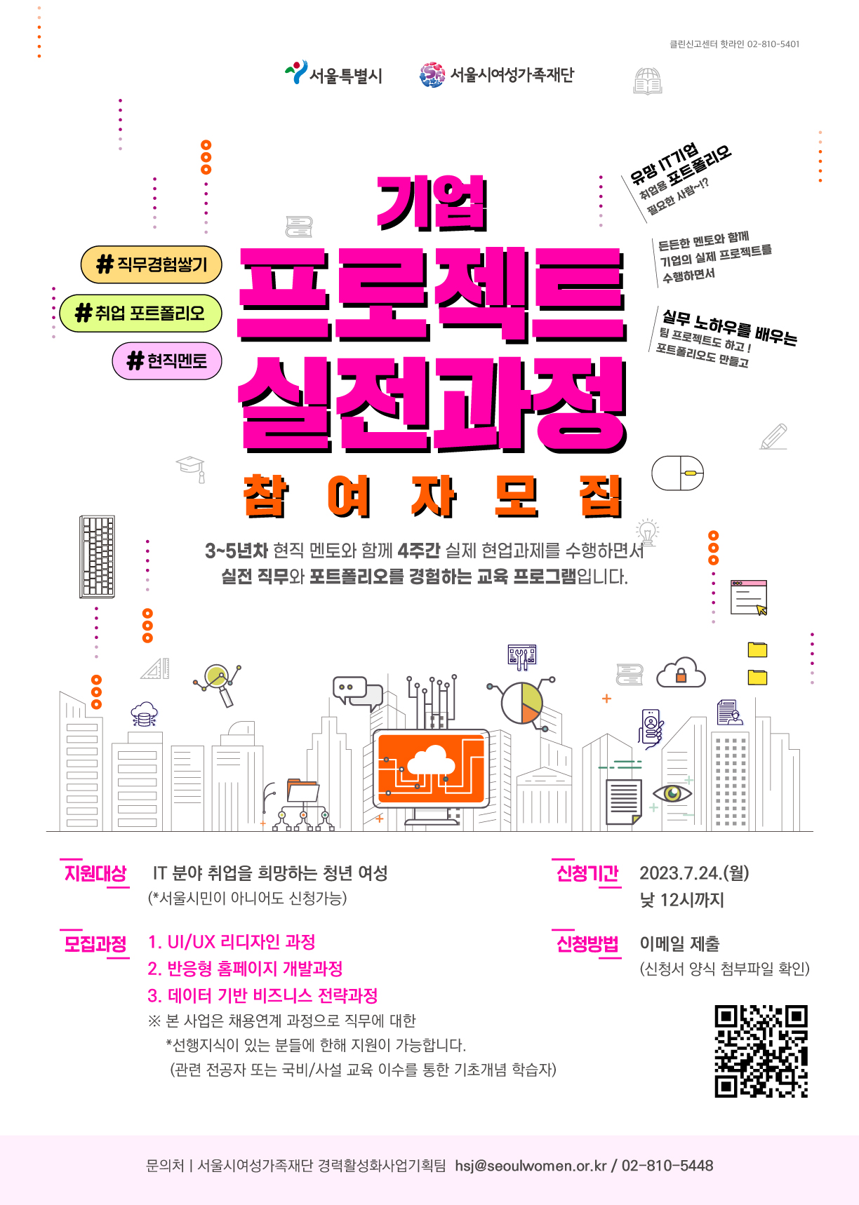 서울시여성가족재단 <2023 기업 프로젝트 실전과정>