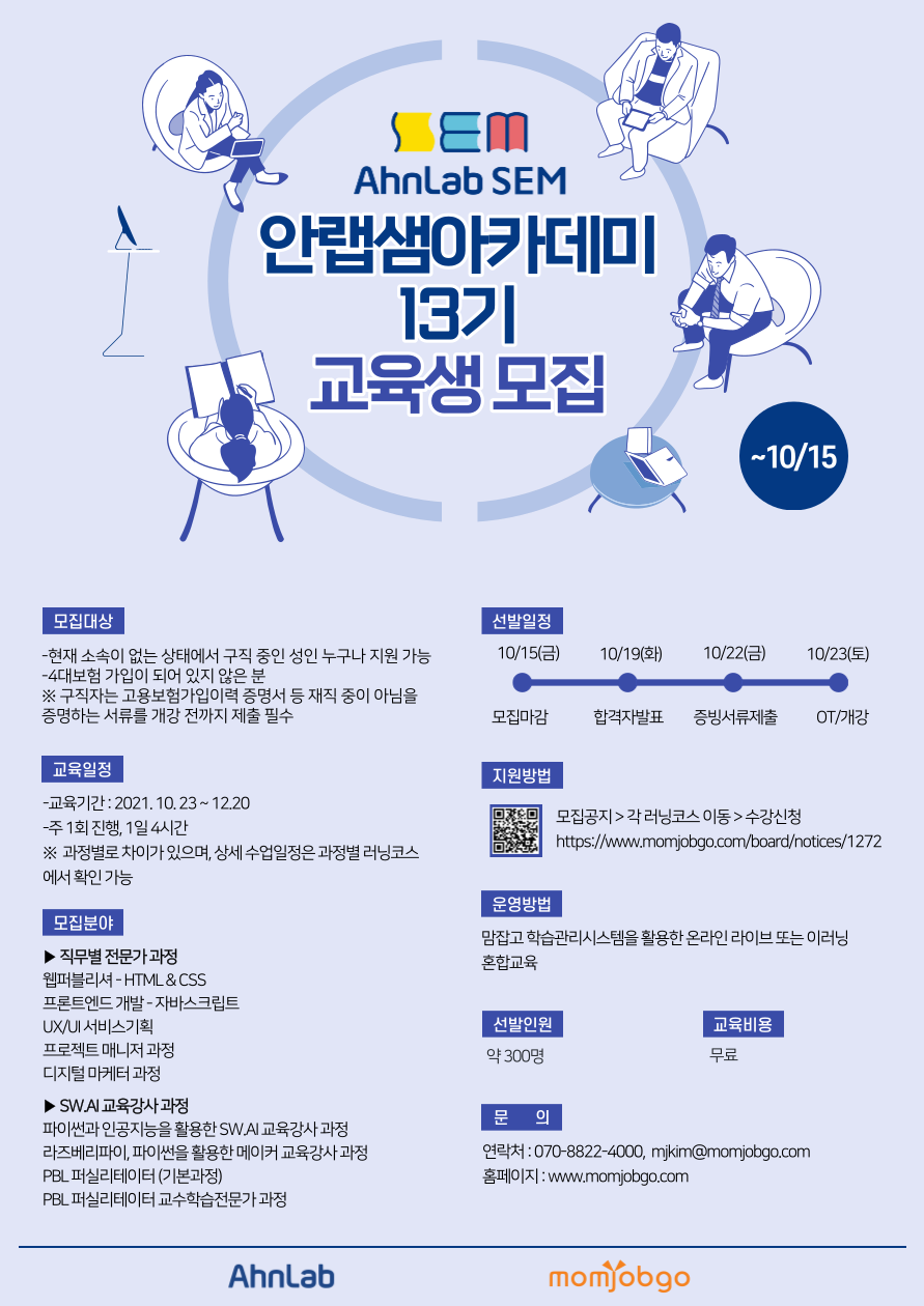 [안랩 장학코스] 4차산업/SW 직무교육 안랩샘아카데미 13기 교육생 모집